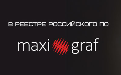 ПО Максиграф включено в Единый реестр российских программ для ЭВМ
