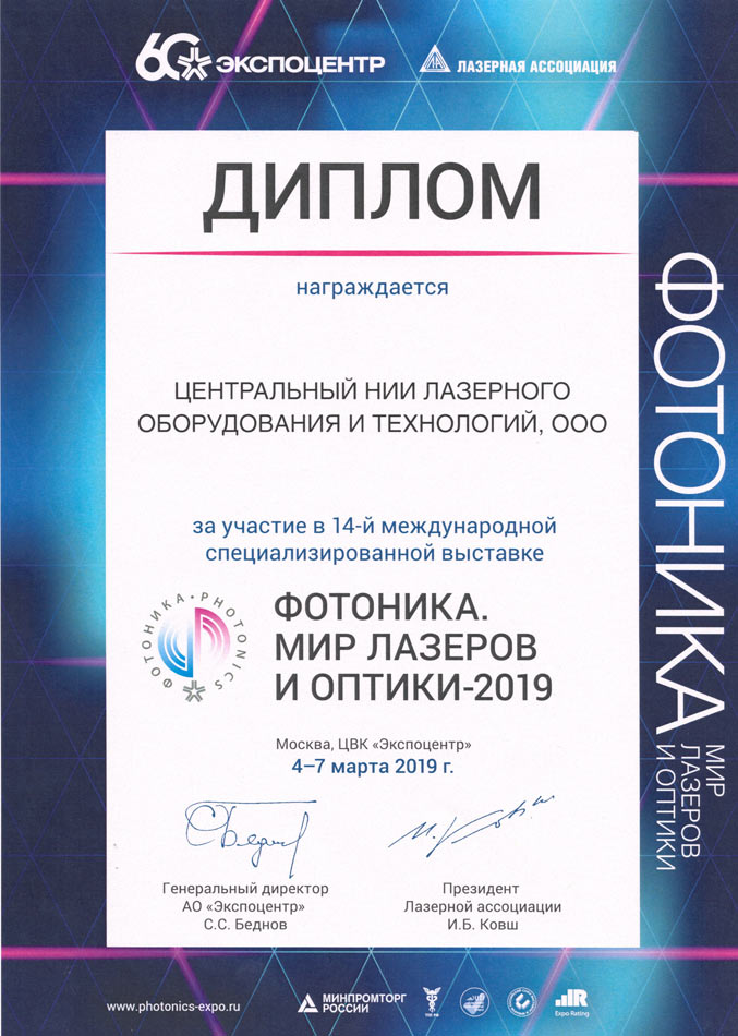 «ЦНИИ ЛОТ» на коллективном стенде Фонда «Сколково» на выставке «Фотоника. Мир лазеров и оптики» 2019
