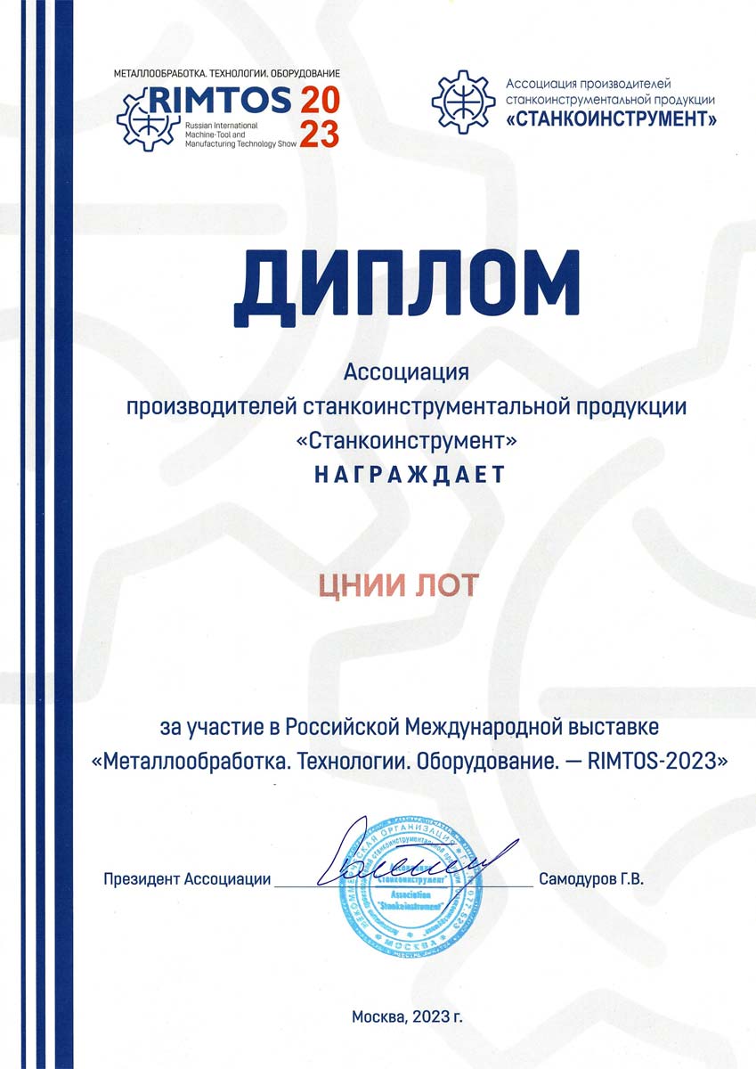 Специалисты компании «ЦНИИ ЛОТ» и научные сотрудники УниверситетаИТМО приняли участие в выставке RIMTOS – 2023