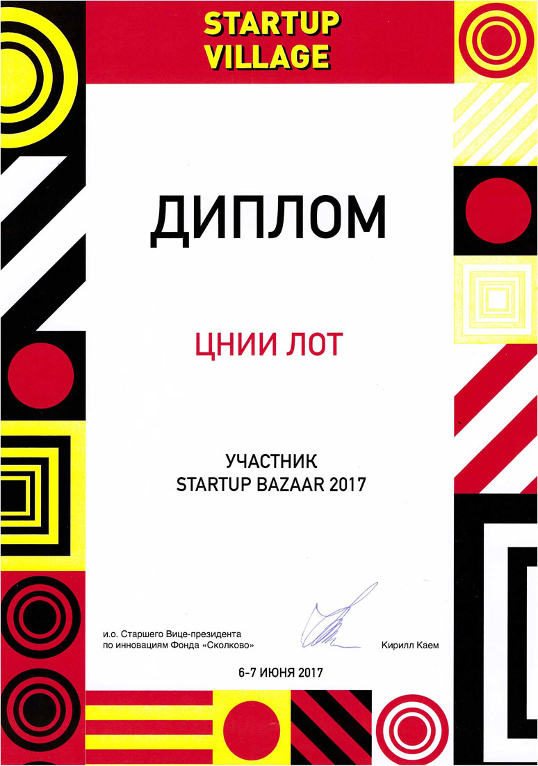 ЦНИИ ЛОТ - участник стартап-конференции Startup Village
